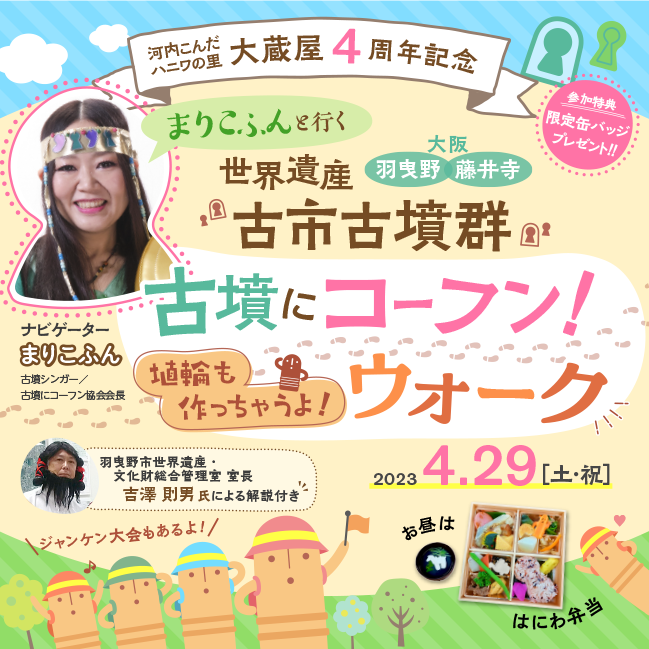 河内こんだハニワの里 大蔵屋 4周年記念　まりこふんと行く 世界遺産 古市古墳群 古墳にコーフン！ウォーク　埴輪も作っちゃうよ！ ＼大阪 羽曳野・藤井寺／