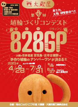 第5回『828GP(はにわグランプリ)』表彰式を開催！