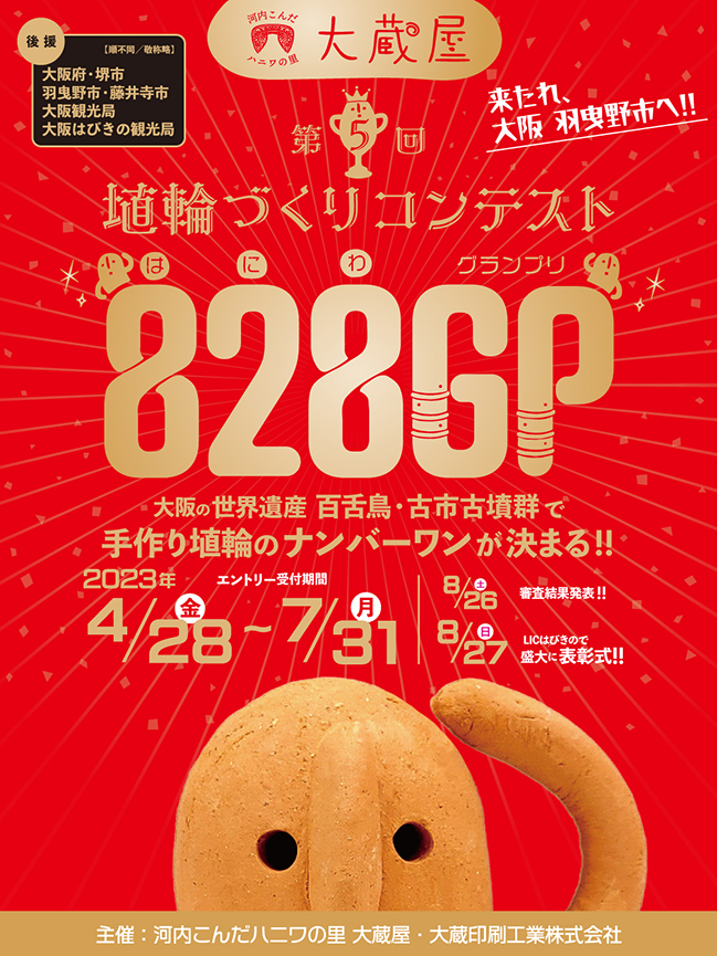 河内こんだハニワの里 大蔵屋　第5回 埴輪づくりコンテスト　828GP（はにわグランプリ）