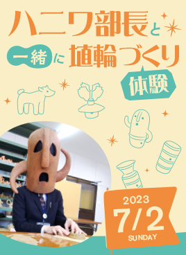 『ハニワ部長と一緒に埴輪づくり体験』イベントを開催！