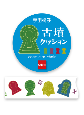 宇宙椅子×オークラ「古墳クッション　マスキングテープ」を販売開始！