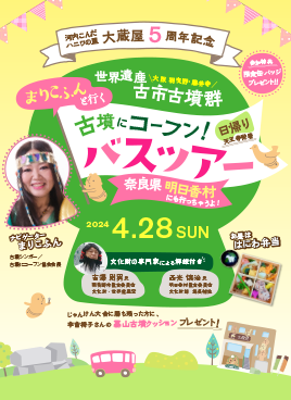 『まりこふんと行く 世界遺産 古市古墳群 古墳にコーフン！バスツアー　明日香村にも行っちゃうよ！』を開催！