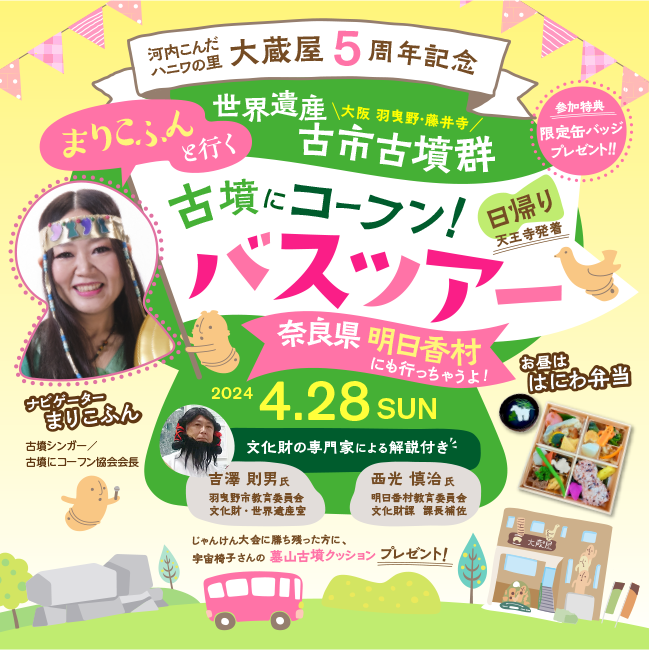 河内こんだハニワの里 大蔵屋 5周年記念　まりこふんと行く 世界遺産 古市古墳群 古墳にコーフン！バスツアー　明日香村にも行っちゃうよ！ ＼大阪 羽曳野・藤井寺／