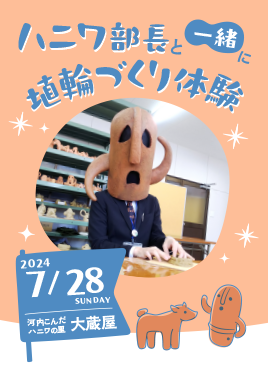 百舌鳥・古市古墳群 世界文化遺産登録5周年記念 『ハニワ部長と一緒に埴輪づくり体験』イベントを開催！