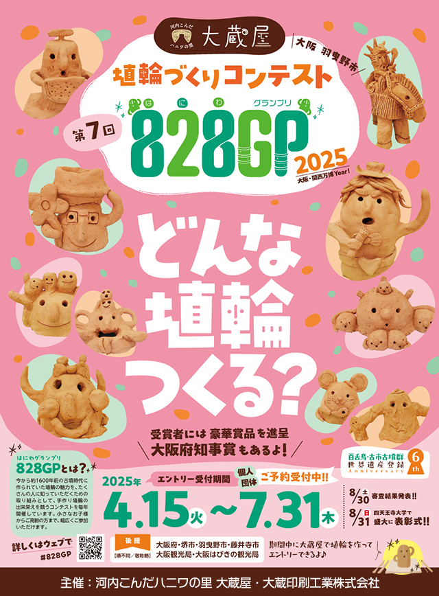 河内こんだハニワの里 大蔵屋　第6回 埴輪づくりコンテスト　828GP（はにわグランプリ）