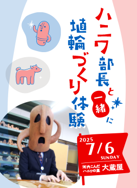 百舌鳥・古市古墳群 世界文化遺産登録6周年記念 『ハニワ部長と一緒に埴輪づくり体験』イベントを開催！
