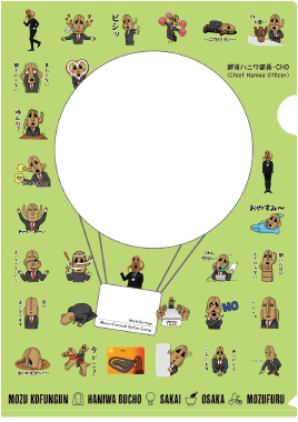 『百舌鳥古墳群ハニワ部長クリアファイル』を販売開始！